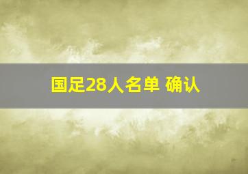 国足28人名单 确认